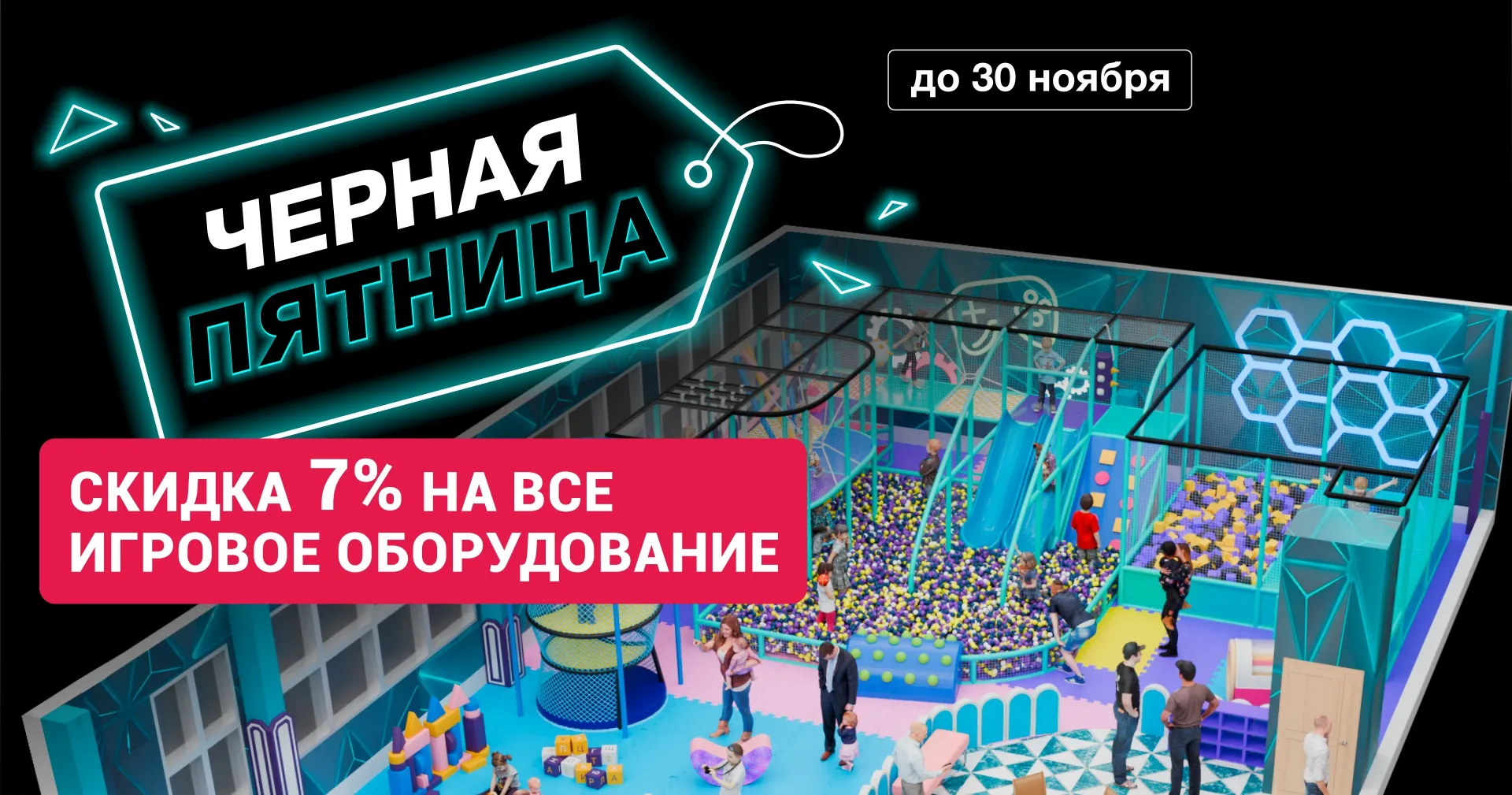 Скидка 7 % на игровое оборудование для детских центров