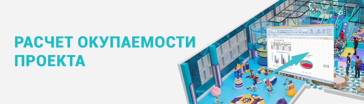 Расчет окупаемости