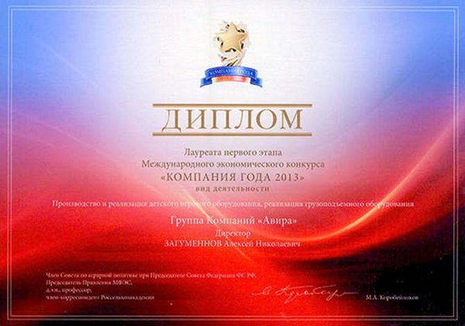 Диплом лауреата компания года 2013. Диплом лауреата компания года 2013.