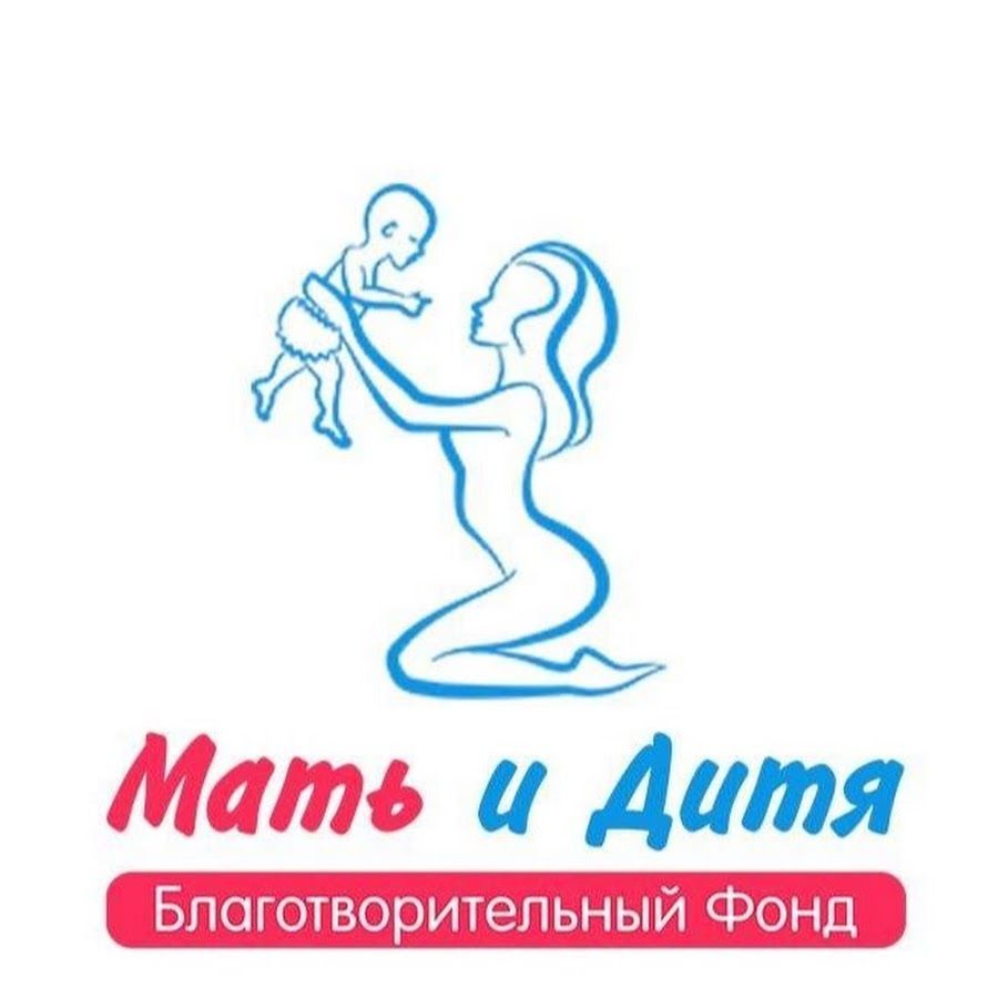 Фонд благотворительности Мать и дитя.