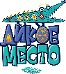 Дикое место
