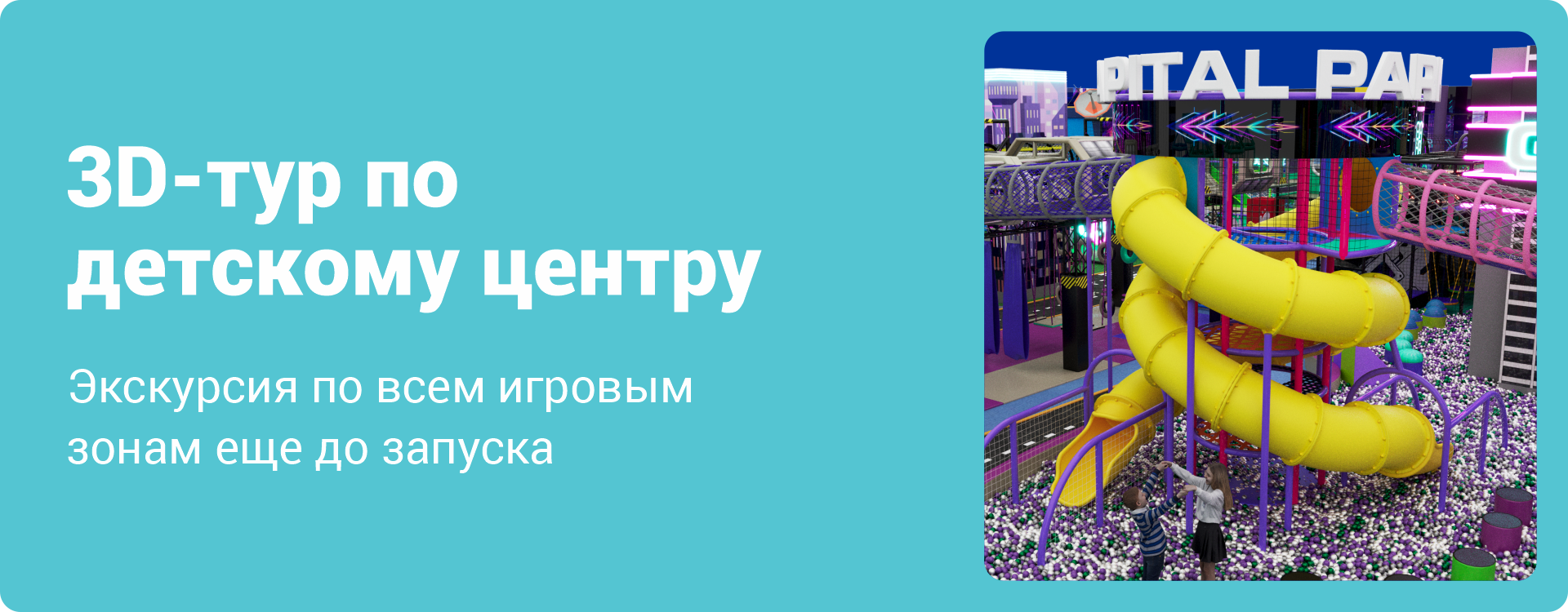 3D-тур по детскому центру — виртуальная экскурсия в ваш будущий проект