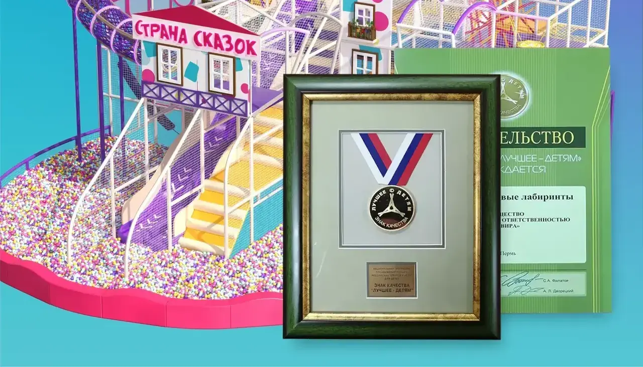 Детские лабиринты «Авира» в 4-й раз получили знак «Лучшее – детям»