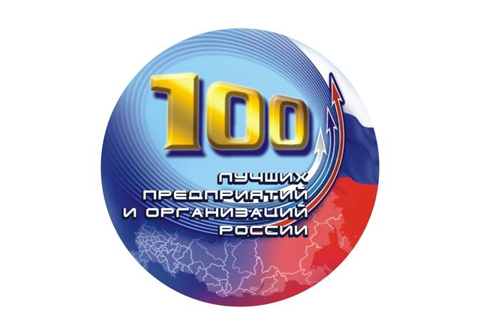 100 лучших организаций и предприятий России.