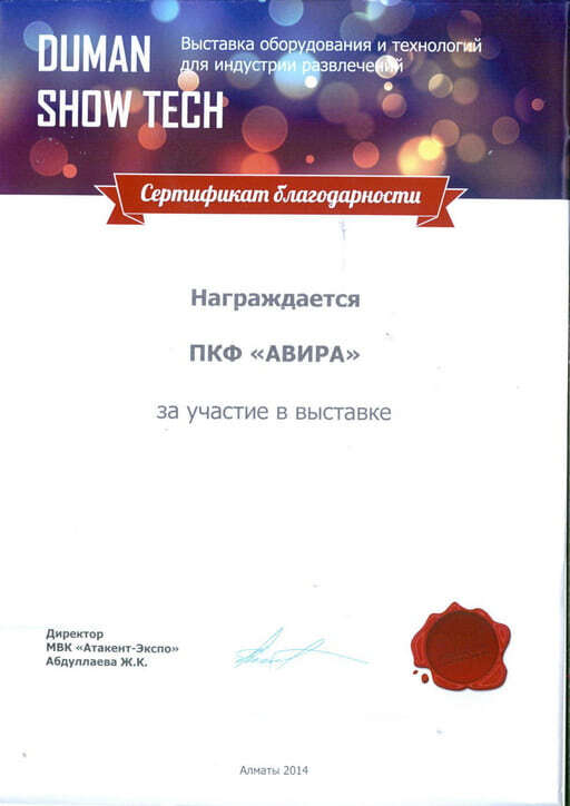 Сертификат участника в выставке развлекательного оборудования.