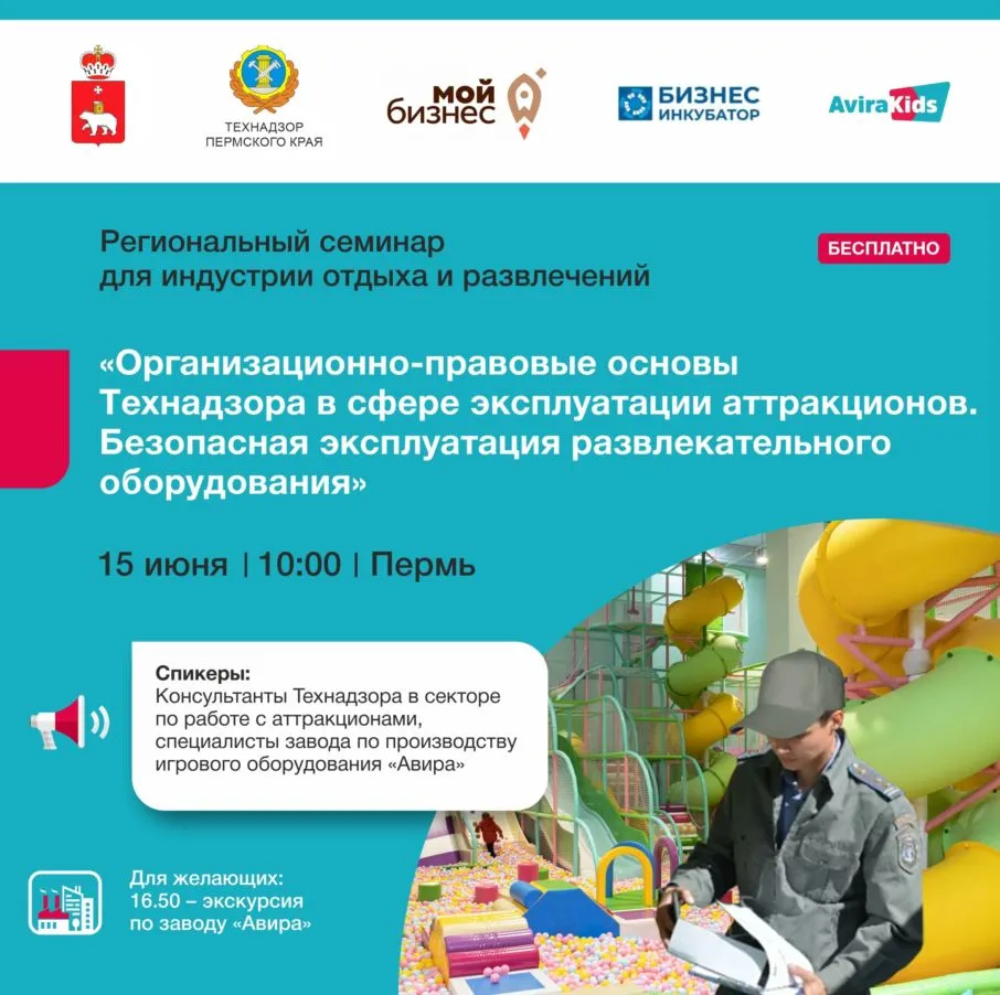 Приглашаем на семинар для индустрии отдыха и развлечений