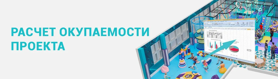 Расчет окупаемости