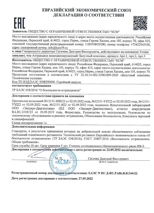Сертификат соответствия ТР ТС 004/2011 «Батутный комплекс»