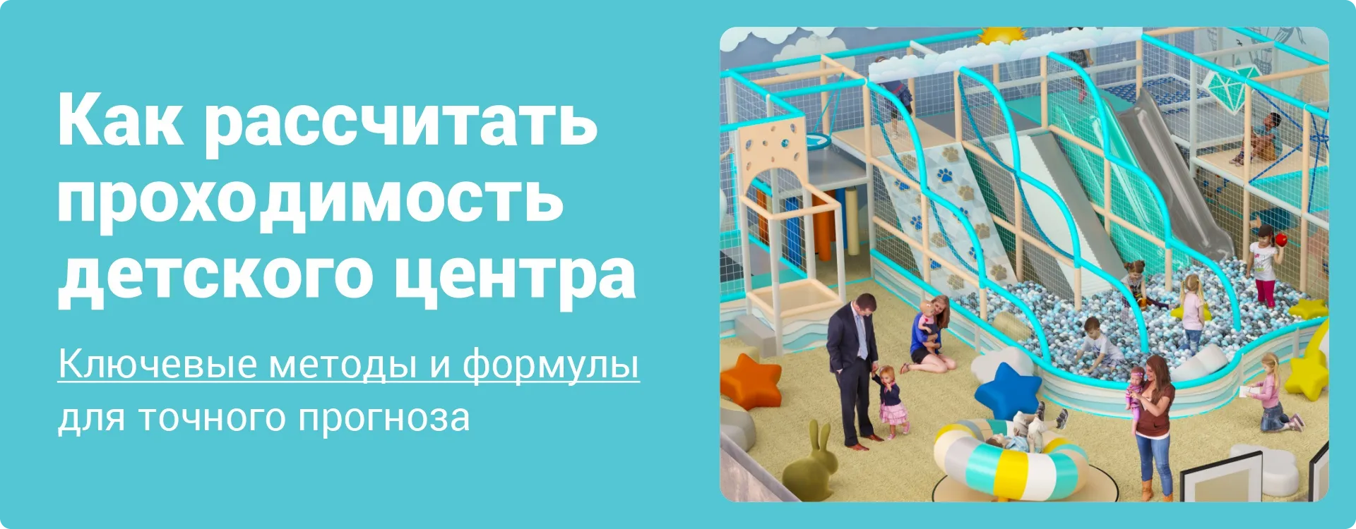 Как рассчитать проходимость до открытия детского центра