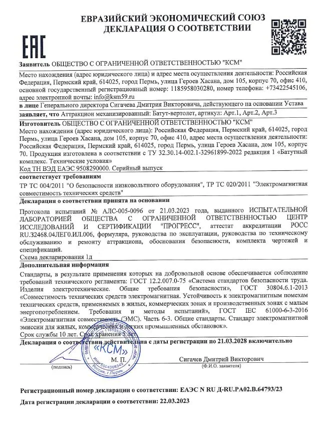 Декларация о соответствии ТР ТС 004/2011 «Батут-вертолет»