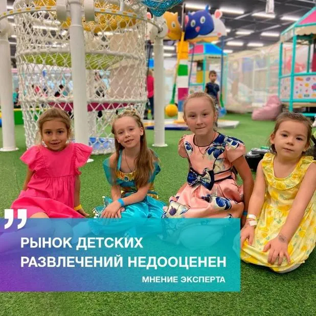 «Рынок детских развлечений в России крайне недооценен» - мнение эксперта индустрии