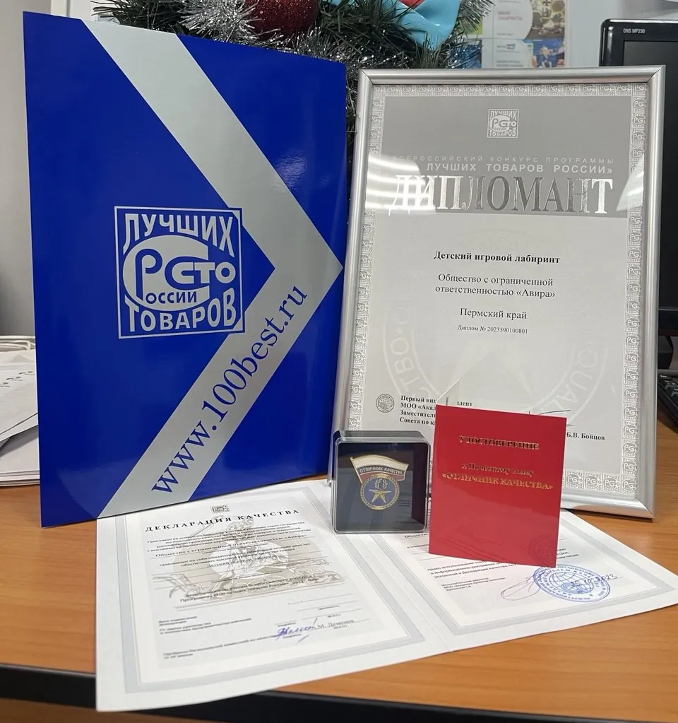 Детские лабиринты «Авира» вошли в список «100 лучших товаров России»